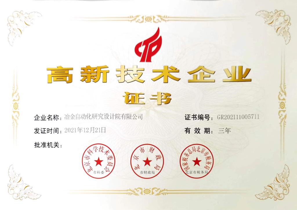 高新技术企业证书
